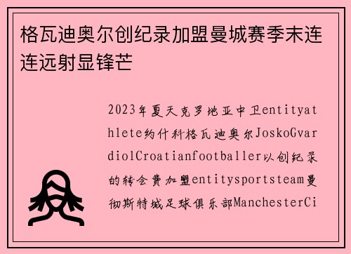 格瓦迪奥尔创纪录加盟曼城赛季末连连远射显锋芒