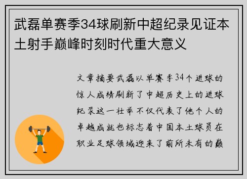武磊单赛季34球刷新中超纪录见证本土射手巅峰时刻时代重大意义
